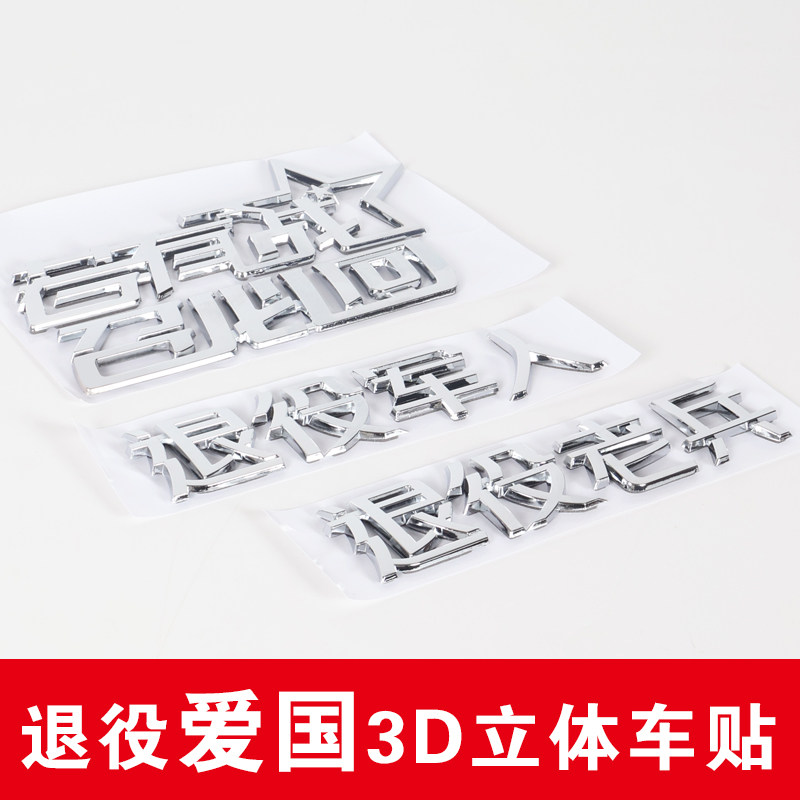 3D立体若有战必召必回尾标装饰贴
