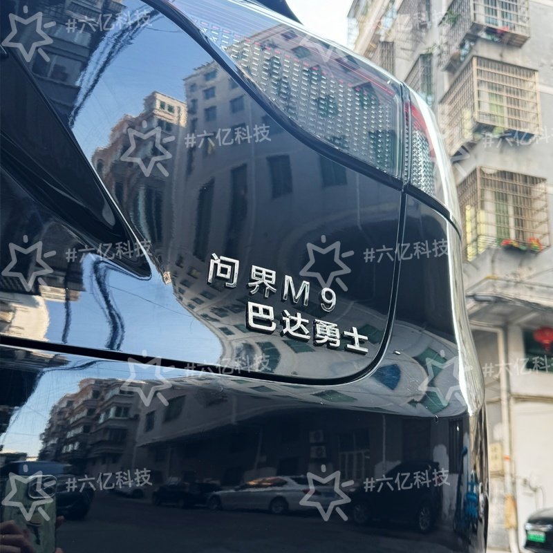 问界M5/M7/M9个性创意文字3D立体别问界么多是嘛汽车尾标改装饰贴