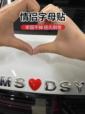 汽车3D立体创意英文字母装饰情侣定制个性文字车身贴电动车尾贴