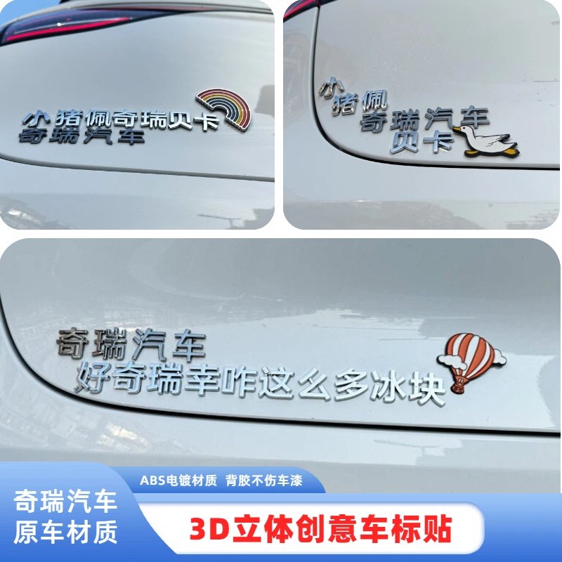 适用于奇瑞汽车3D立体装饰车贴小猪佩奇瑞贝卡尾标创意车身贴纸