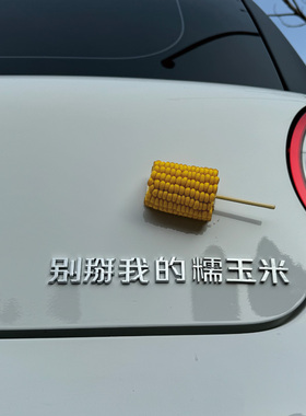 长安糯玉米嫡长女吃不吃原车电镀3D立体个性创意文字车尾标装饰贴