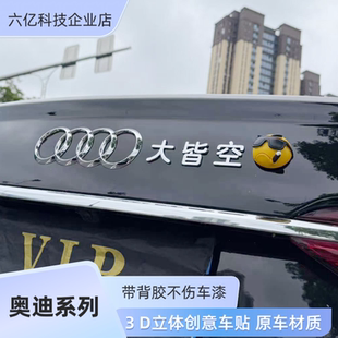 适用奥迪汽车改装车尾标四大皆空世间美好与你环环相扣创意装饰贴