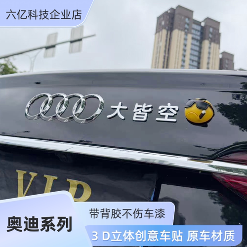 适用奥迪汽车改装车尾标四大皆空世间美好与你环环相扣创意装饰贴