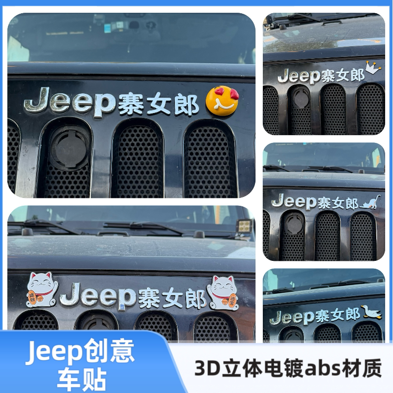 适用于Jeep汽车标个性创意汉字寨女郎3D立体汉字改装饰车尾标贴