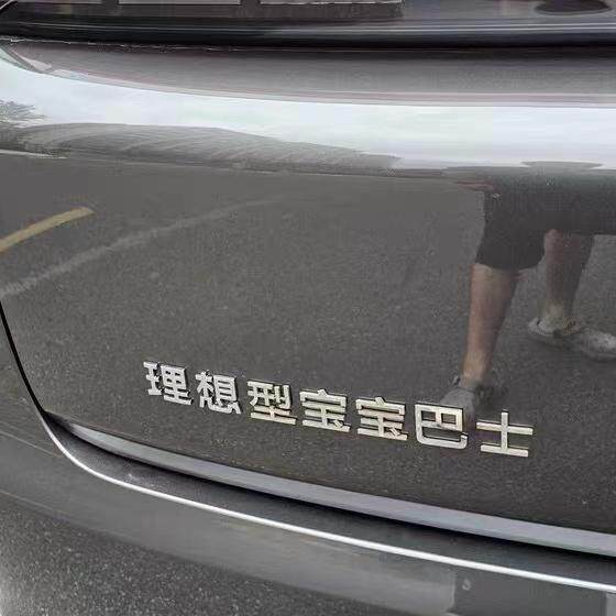 定制理想是不上班有钱花统一祖国解放台湾金属不锈钢装饰车尾标贴