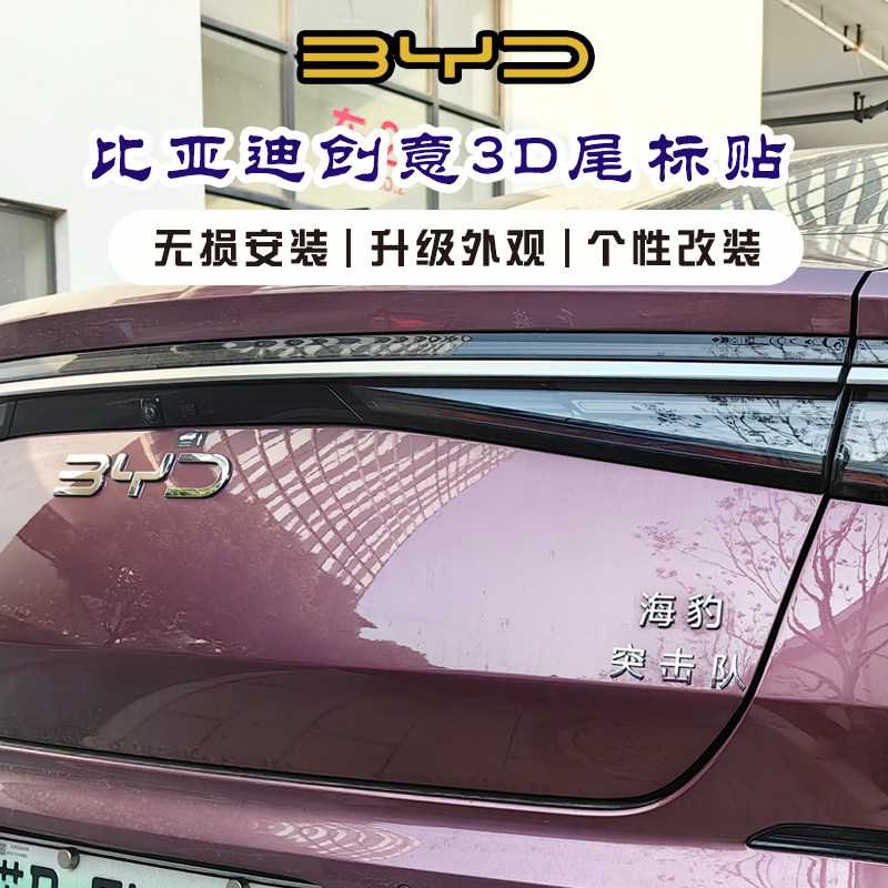 比亚迪海豹好人有中国突击队深海豹鱼3D立体电镀个性创意尾标车贴
