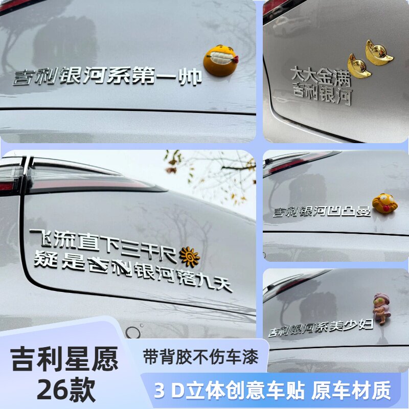适用26款星愿吉利银河护士卫大吉大利金银满河3D立体搞笑装饰车贴