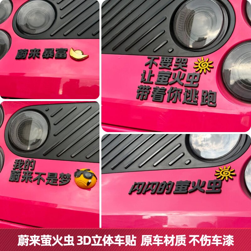 蔚来萤火虫不要哭让萤火虫带着你逃跑3D立体原车材质创意汽车尾标