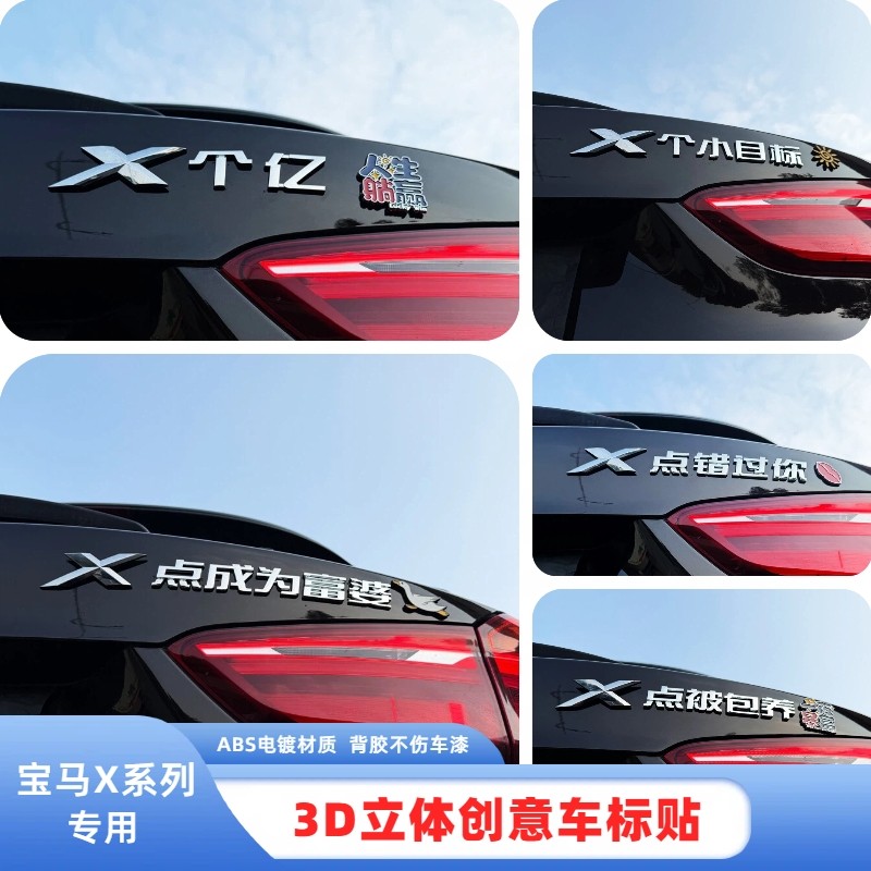 宝马X1点成为富婆3D立体装饰汉字X个亿个性搞笑创意汽车尾标贴