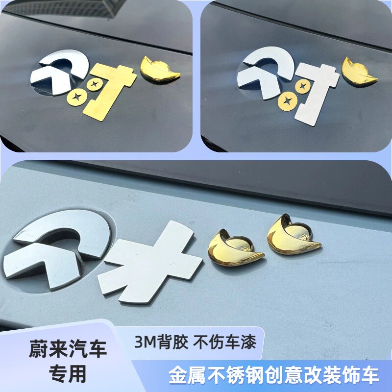 蔚来车标logo改装文字来招财见者生财金属不锈钢金元宝3D立体车贴