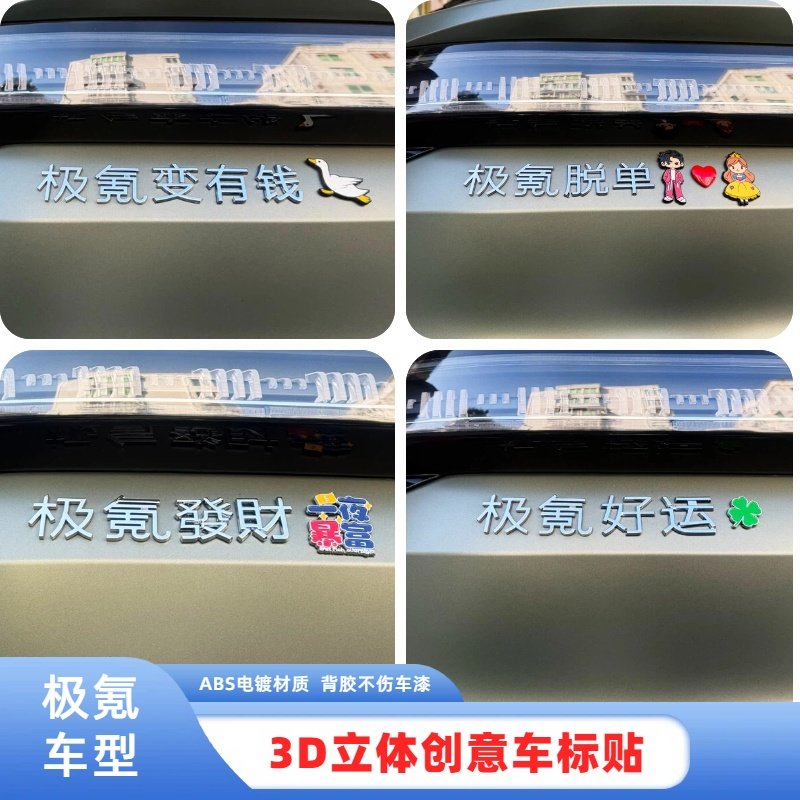 极氪001/007x3D立体创意装饰车标极氪提钱退休暴富好运车尾标纸