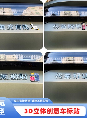 极氪001/007x3D立体创意装饰车标极氪提钱退休暴富好运车尾标纸