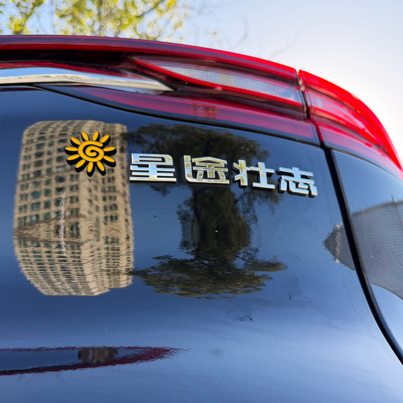 适用奇瑞星途TX右小3D立体汉字一路星途璀璨闪耀改装饰车尾标贴纸