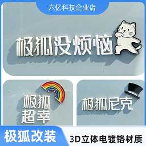 极狐没烦恼考拉个性创意贴超极幸狐3D立体改装饰文字创车尾标字贴