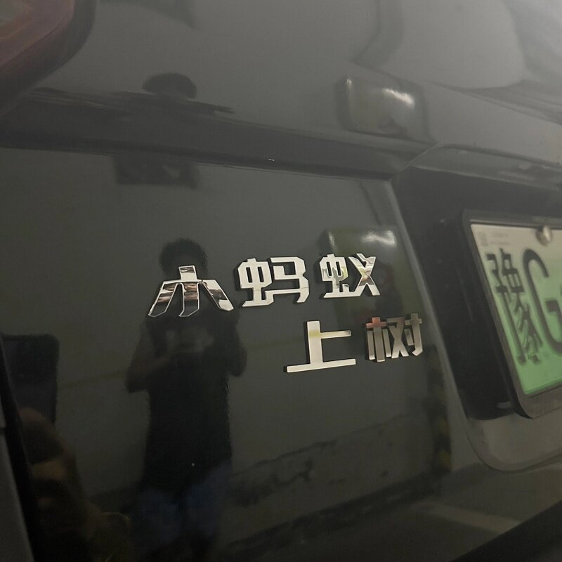 小蚂蚁新能源电车蚂蚁上树搬家不锈钢材质定制搞笑创意可爱车贴