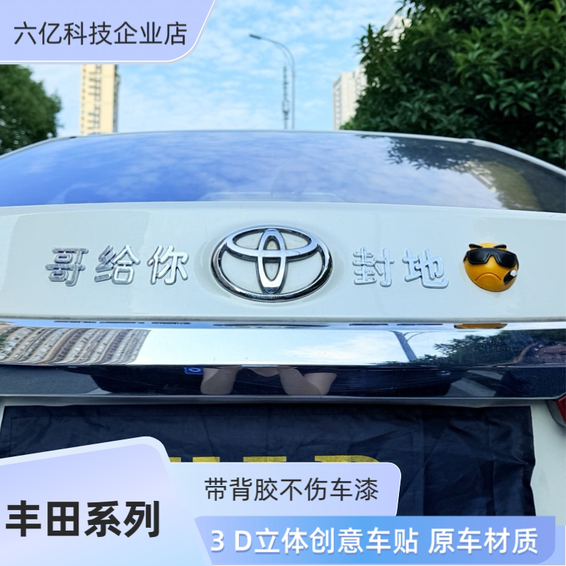 定制丰田汽车创意汉字改装朕给你封地姐给你封地3D立体车身尾标贴