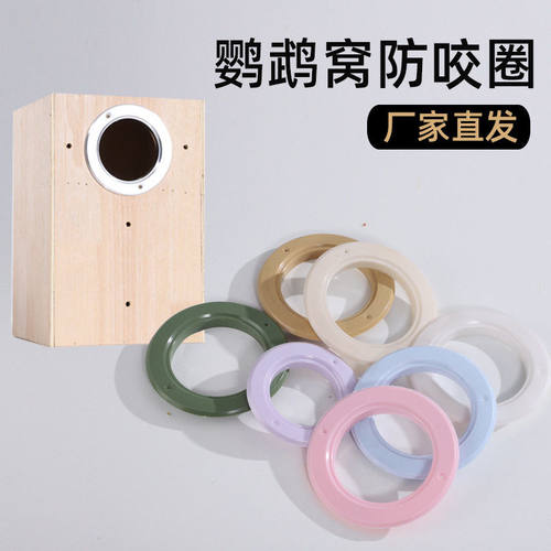鹦鹉繁殖箱防咬圈配件鸟类巢箱木箱洞口鸟窝配件规格齐全多尺寸