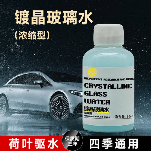 浓缩型镀晶除油膜玻璃水汽车雨刮水车用雨刮精顺滑疏水防雨除虫胶