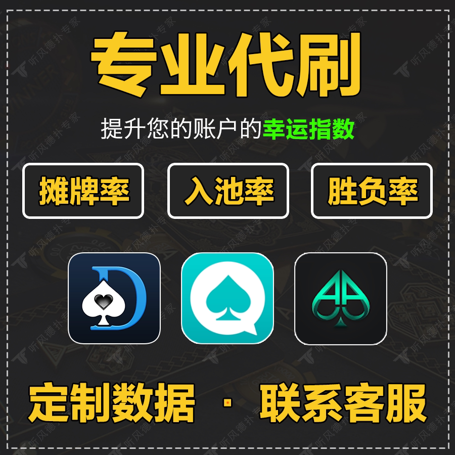 梦幻西游答题器微扑克刷入池率WPK代练定制数据打AA扑克高入池胜率摊牌德扑账号