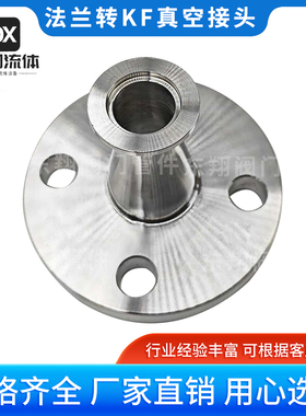304不锈钢卫生级法兰转KF真空接头316法兰转真空KF接头PN10PN16
