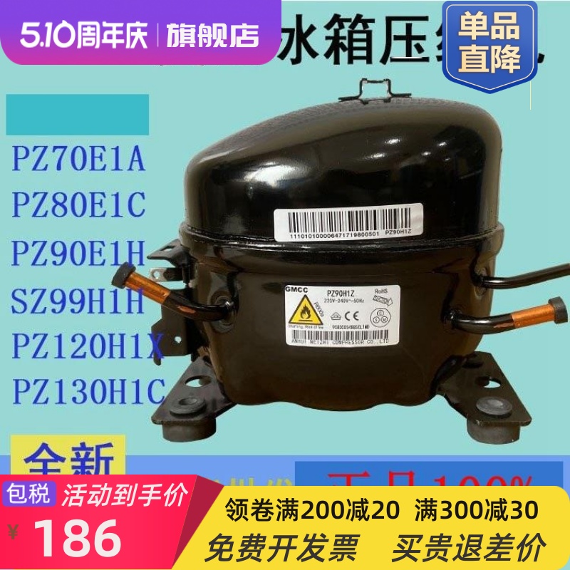 包邮GMCCPZ80E1C SZ99H1H PZ120 PZ130H1C PZ150H1D冰箱压缩机 大家电 冰箱配件 原图主图