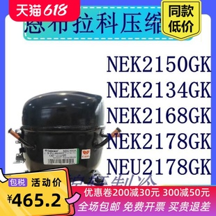 NEU2178GK质保一年 冰箱压缩机NEK2150GK NEK2134GK