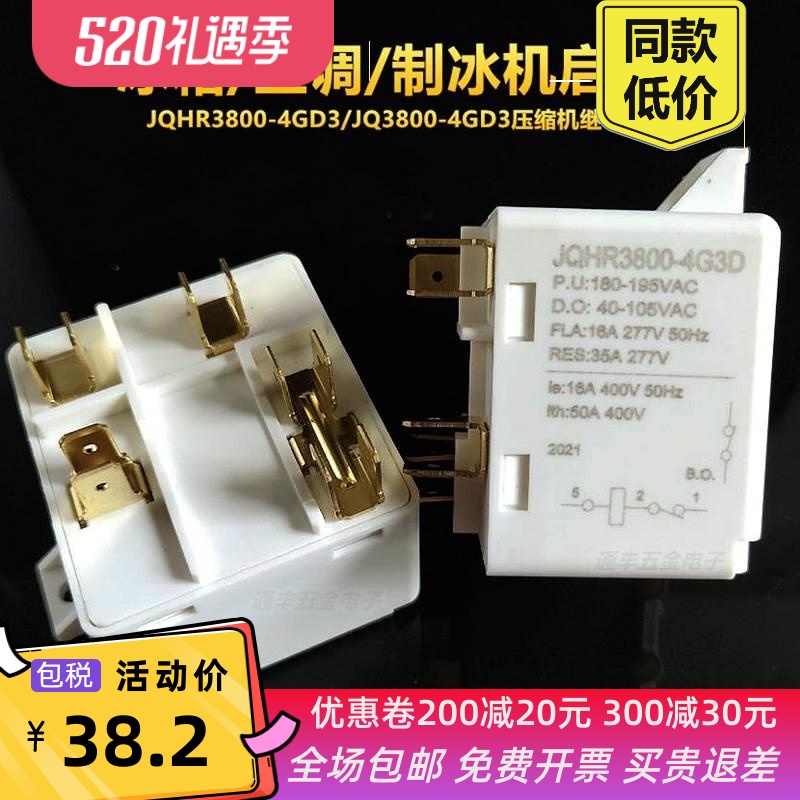 JQ3800-4G3D/JQHR3800-4G3D压缩机继电器启动器空调冰箱制冰机5脚