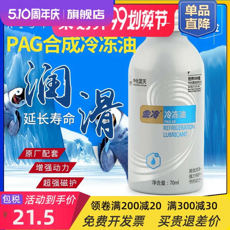 牌冷冻油PAG68合成油 汽车空调压缩机冷冻油R134a专用润滑油 大家电 空调配件 原图主图