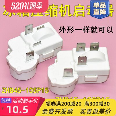 正品冰箱冰柜压缩机启动器ZHB45-105P15 ZHB65-120P15过载保护PTC