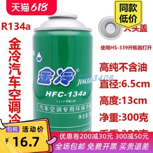 134a制冷剂净重300克 R134a汽车冷媒优冷HFC