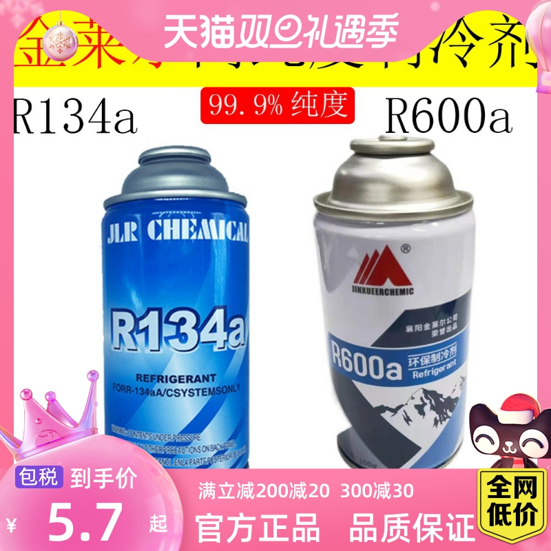 R600a/R134a冰箱冰柜制冷剂雪种汽车空调冷媒