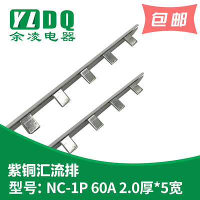 NC-1P 60A汇流排（27间距） 紫铜2.0厚*5mm宽 DZ158汇流排