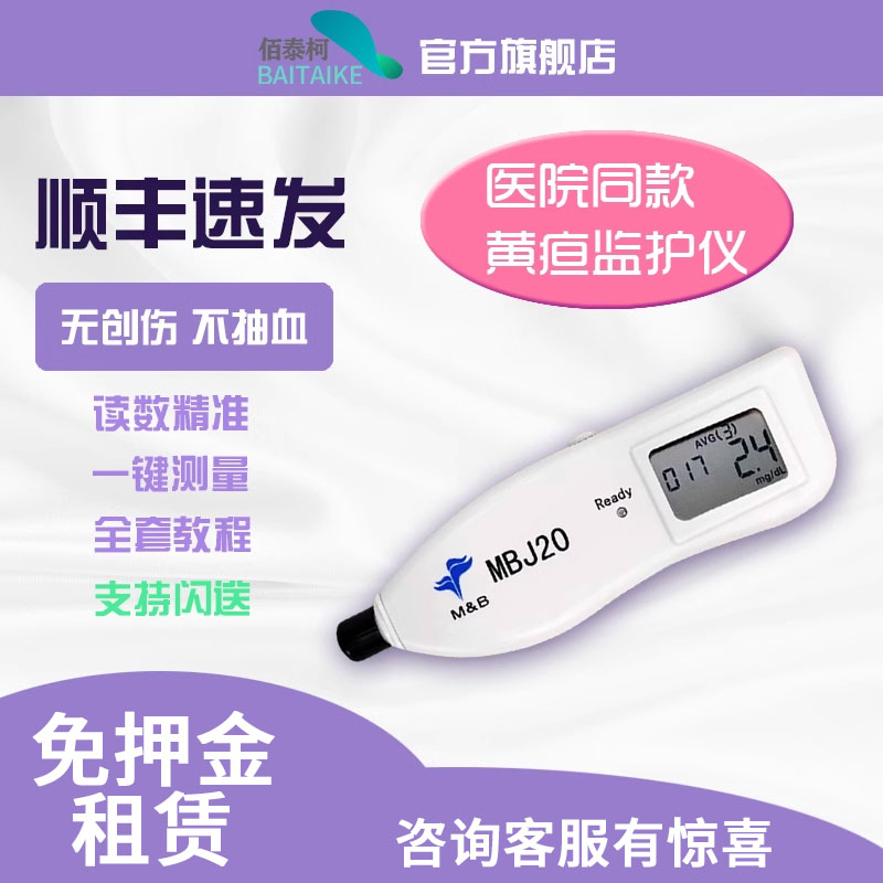 黄疸检测仪测黄疸仪医院同款租赁