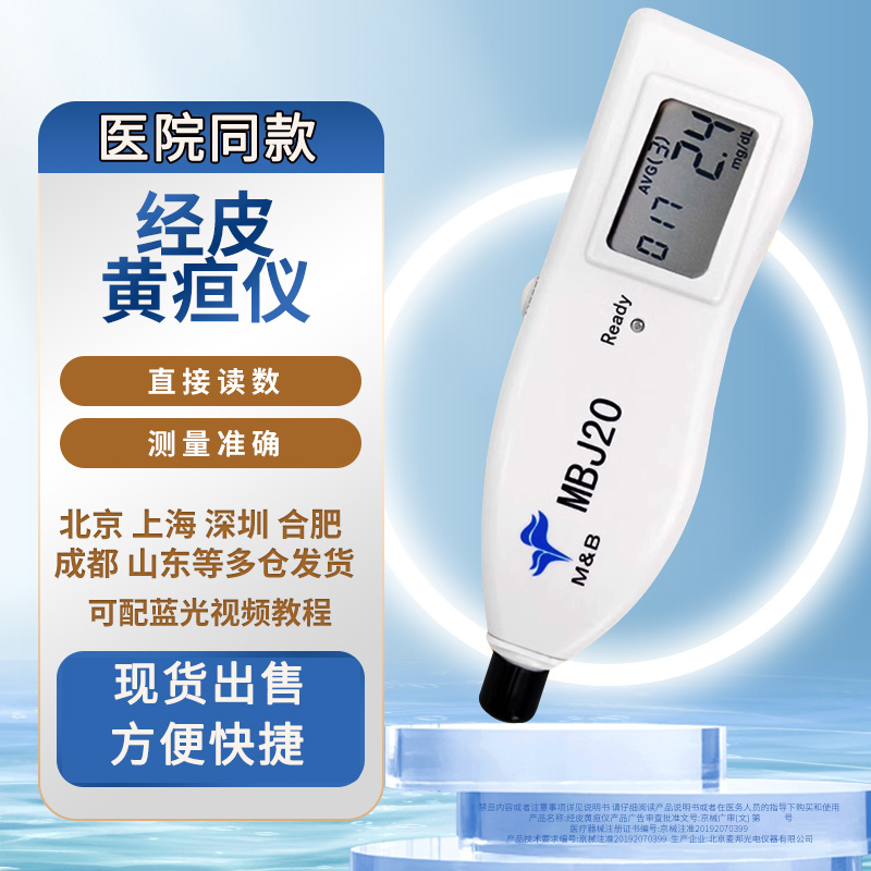 麦邦MBJ20黄疸仪全新二手出售