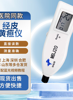 出售北京麦邦MBJ20经皮黄疸检测仪医院用测黄疸仪器婴儿家用购买