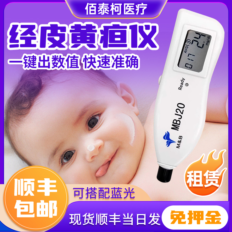 二类医疗器械麦邦MBJ20黄疸仪