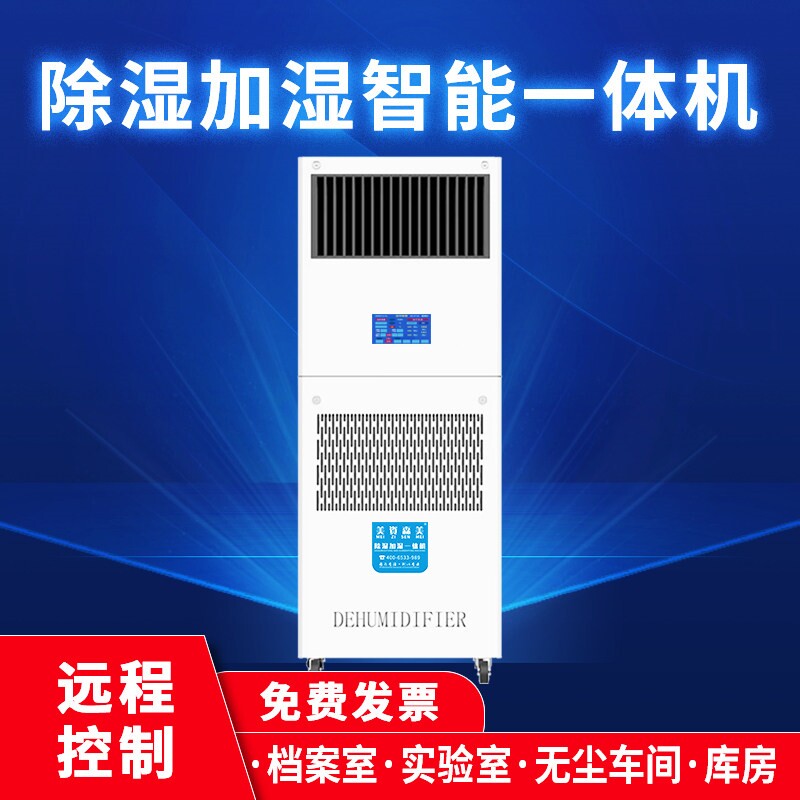 除湿加湿一体机档案室图书馆车间