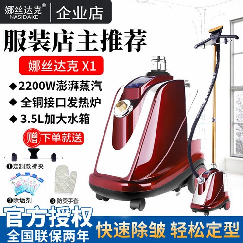 娜丝达克X1商用蒸汽挂烫机2200W