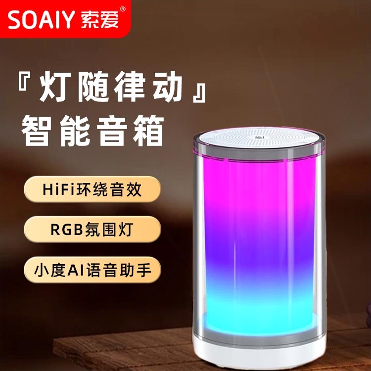 索爱蓝牙音响无线智能氛围灯音箱