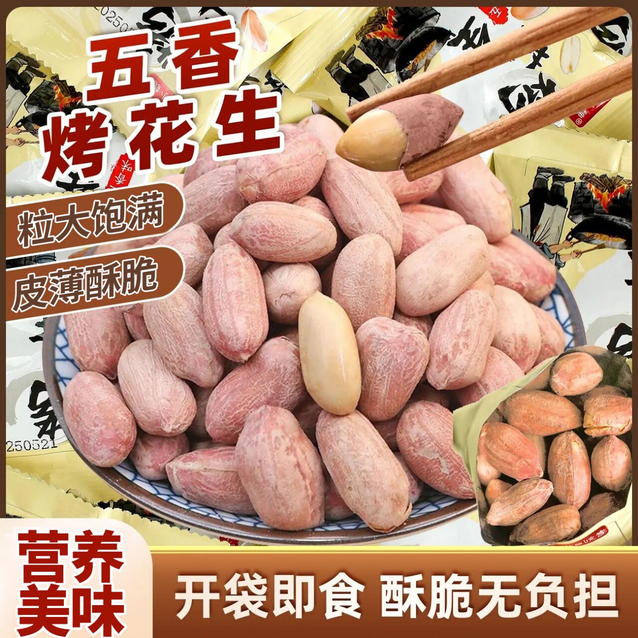五香烤花生米小包装香酥咸香下酒