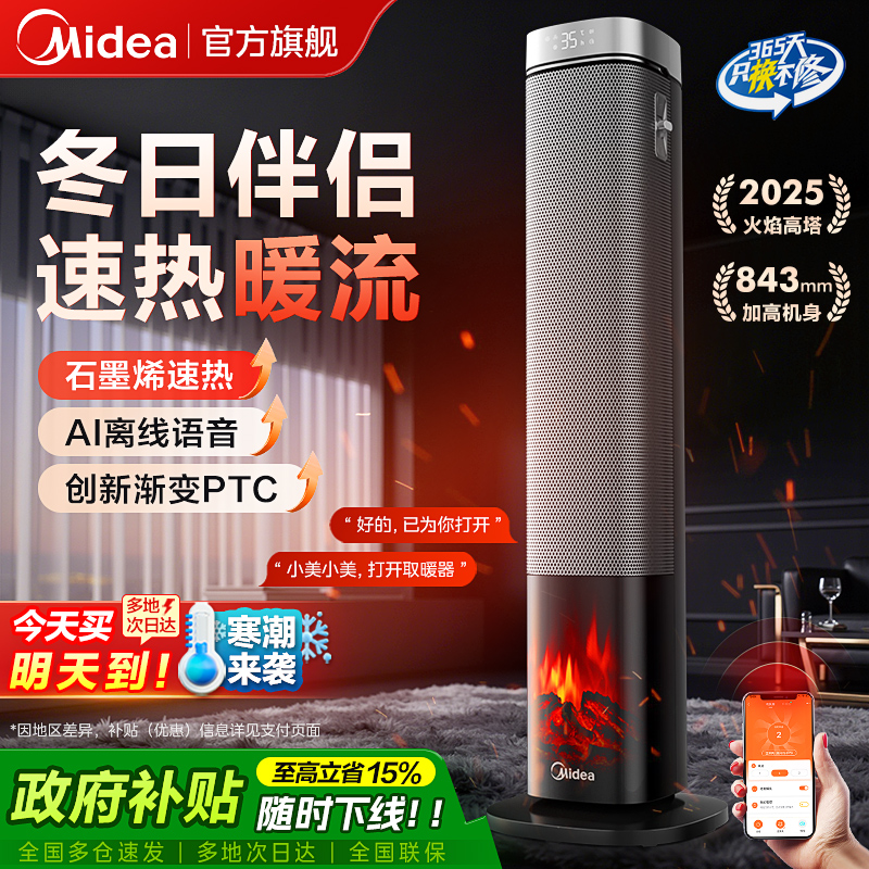 美的25新款石墨烯火焰塔取暖器