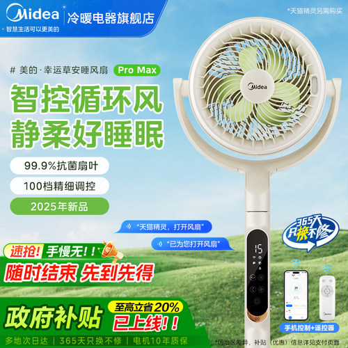 美的幸运草安睡抑菌循环扇ProMax