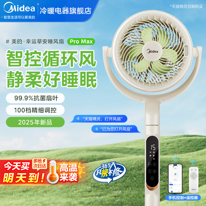 美的空气循环扇幸运草家用电风扇音静大风力安睡语音25新款Promax