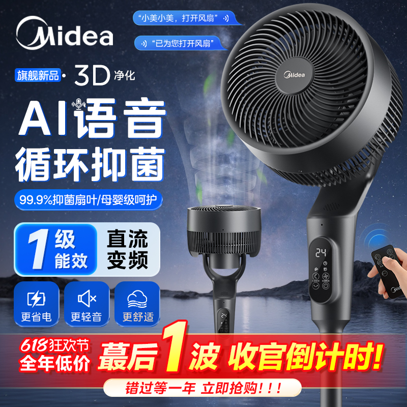 美的空气循环扇家用电风扇静轻音落地扇语音台立式大风力2025新款