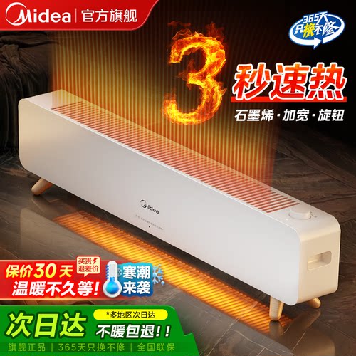 3秒速热/美的石墨烯踢脚线取暖器