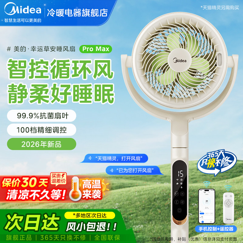 美的空气循环扇幸运草家用电风扇音静大风力安睡语音26新款Promax