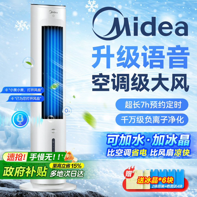 美的空调扇制冷风扇家用冷风机2026新款水冷气扇小型音静立式电扇
