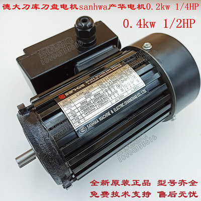 DETA德大刀库刀盘马达sanhwa产华电机0.4KW 1/2HP 0.2KW 1/4HP