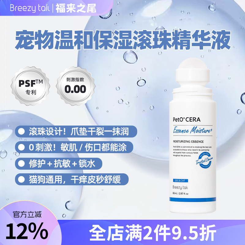 Breezytail福来之尾韩国进口猫狗专用滋养焕能保湿滚珠精华液85ml