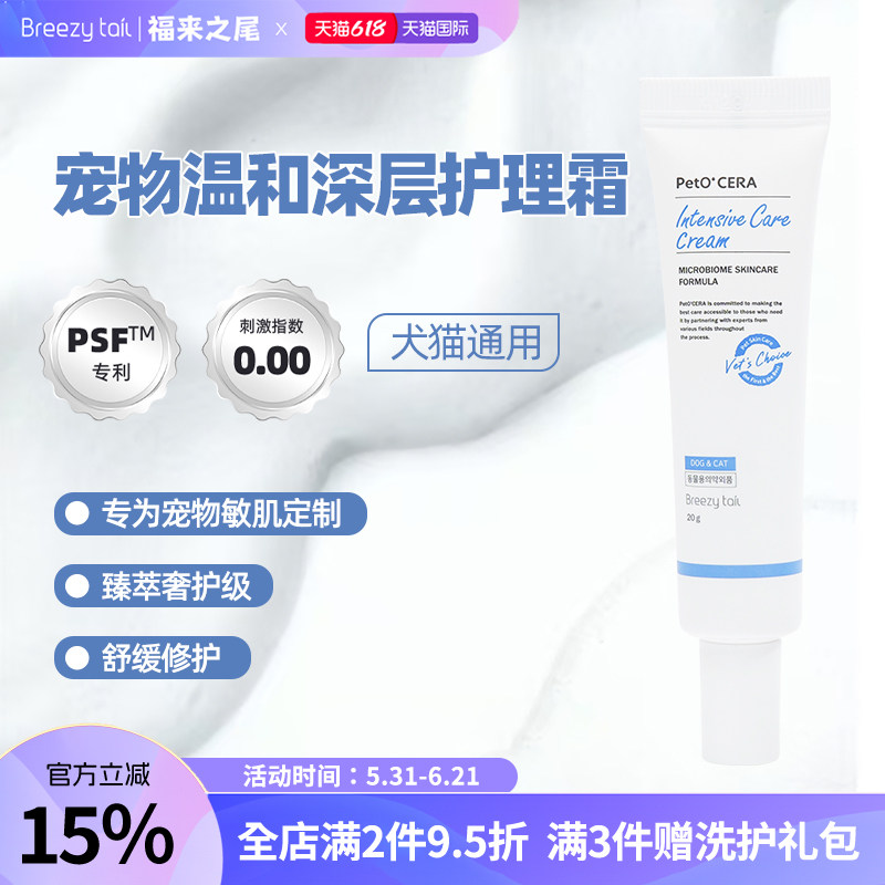 Breezytail 福来之尾宠物深层护理霜补水敏感21天焕活精华霜